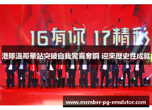 港隊溫哥華站突破自我驚喜奪銅 迎來歷史性成就
