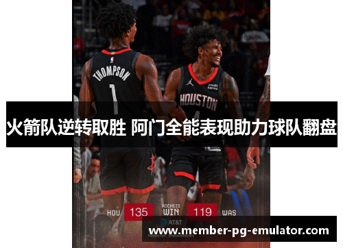 火箭队逆转取胜 阿门全能表现助力球队翻盘