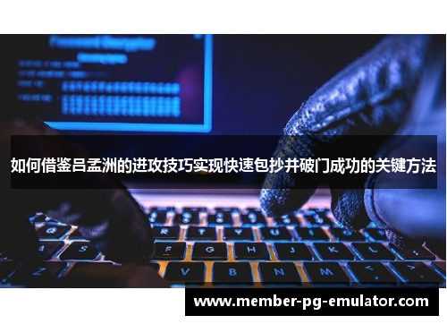 如何借鉴吕孟洲的进攻技巧实现快速包抄并破门成功的关键方法
