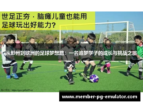从彭州到欧洲的足球梦想路：一名追梦学子的成长与挑战之旅