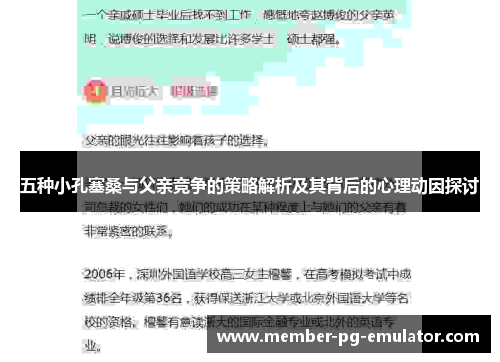 五种小孔塞桑与父亲竞争的策略解析及其背后的心理动因探讨