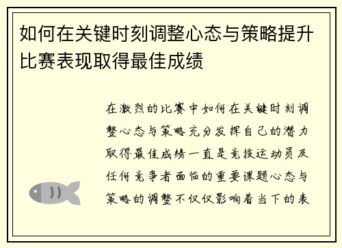 如何在关键时刻调整心态与策略提升比赛表现取得最佳成绩