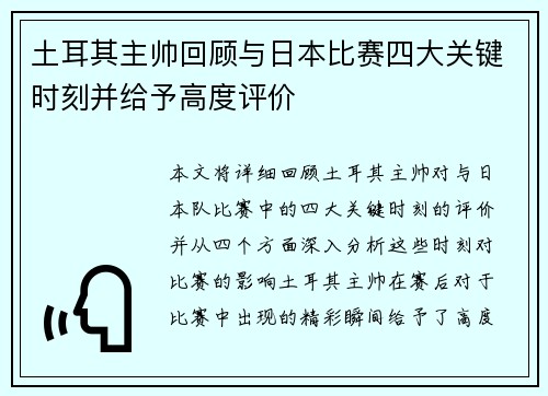 土耳其主帅回顾与日本比赛四大关键时刻并给予高度评价