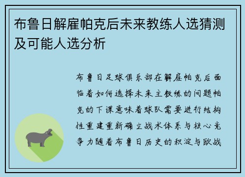 布鲁日解雇帕克后未来教练人选猜测及可能人选分析