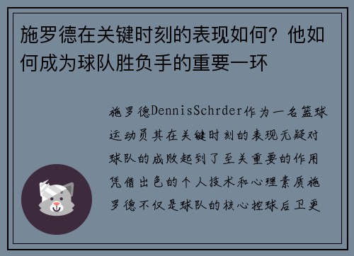 施罗德在关键时刻的表现如何？他如何成为球队胜负手的重要一环