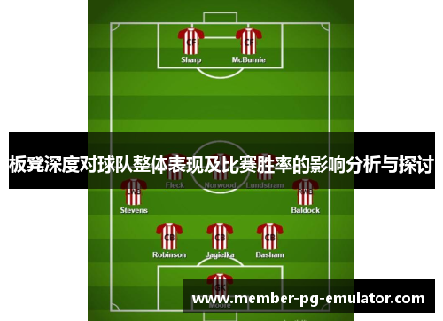 板凳深度对球队整体表现及比赛胜率的影响分析与探讨