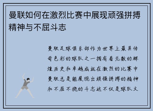 曼联如何在激烈比赛中展现顽强拼搏精神与不屈斗志