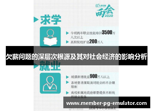 欠薪问题的深层次根源及其对社会经济的影响分析