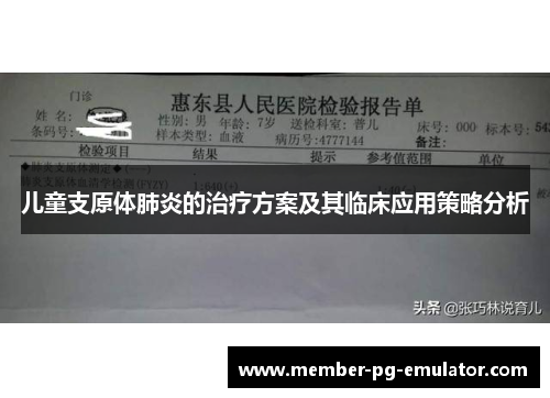 儿童支原体肺炎的治疗方案及其临床应用策略分析