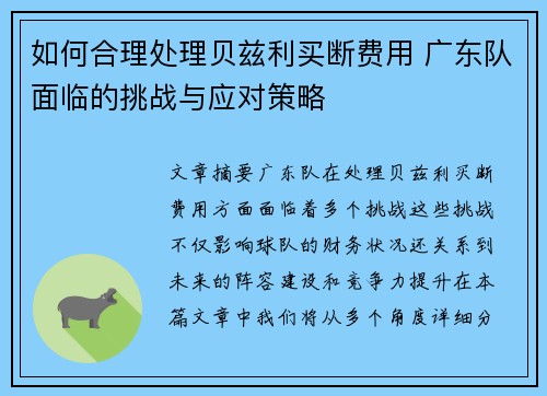 如何合理处理贝兹利买断费用 广东队面临的挑战与应对策略