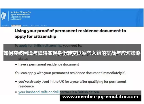 如何突破困境与障碍实现身份转变以塞鸟入籍的挑战与应对策略