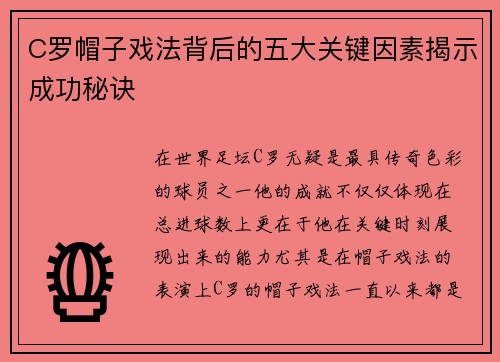 C罗帽子戏法背后的五大关键因素揭示成功秘诀