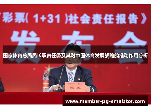 国家体育总局局长职责任务及其对中国体育发展战略的推动作用分析