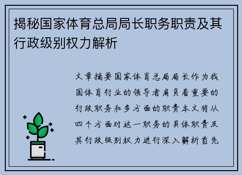 揭秘国家体育总局局长职务职责及其行政级别权力解析