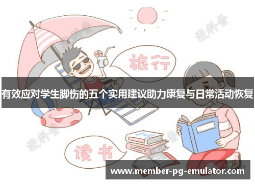 有效应对学生脚伤的五个实用建议助力康复与日常活动恢复