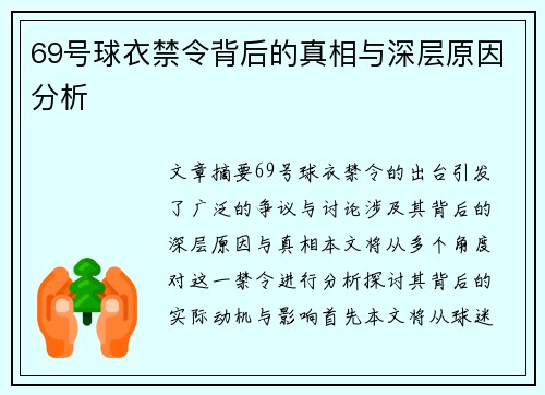 69号球衣禁令背后的真相与深层原因分析