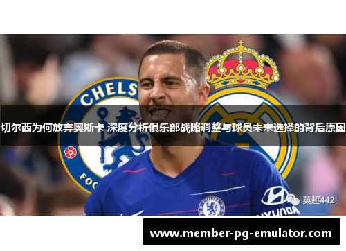 切尔西为何放弃奥斯卡 深度分析俱乐部战略调整与球员未来选择的背后原因