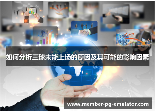如何分析三球未能上场的原因及其可能的影响因素