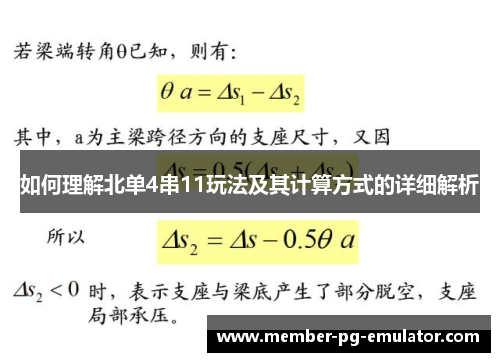 如何理解北单4串11玩法及其计算方式的详细解析