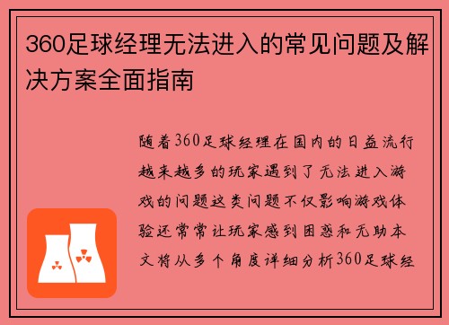 360足球经理无法进入的常见问题及解决方案全面指南