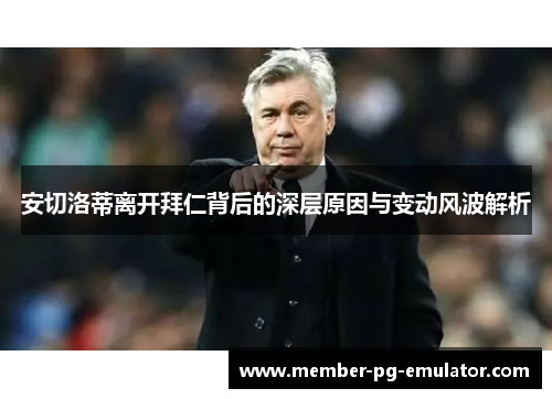 安切洛蒂离开拜仁背后的深层原因与变动风波解析