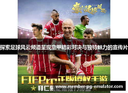 探索足球风云频道呈现意甲精彩对决与独特魅力的宣传片