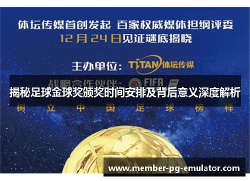 揭秘足球金球奖颁奖时间安排及背后意义深度解析