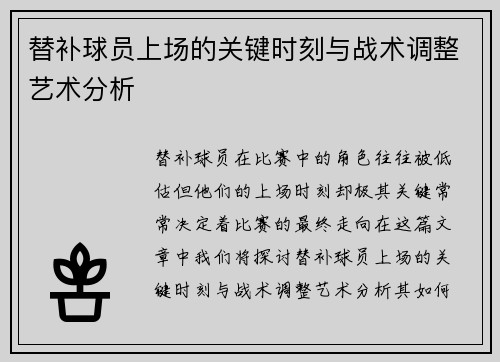 替补球员上场的关键时刻与战术调整艺术分析