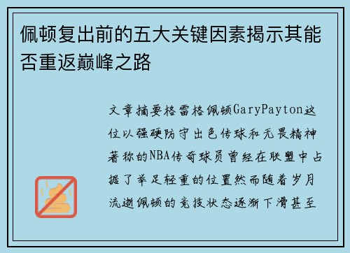 佩顿复出前的五大关键因素揭示其能否重返巅峰之路