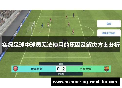 实况足球中球员无法使用的原因及解决方案分析