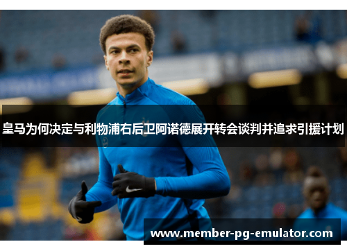 皇马为何决定与利物浦右后卫阿诺德展开转会谈判并追求引援计划