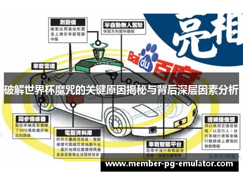 破解世界杯魔咒的关键原因揭秘与背后深层因素分析