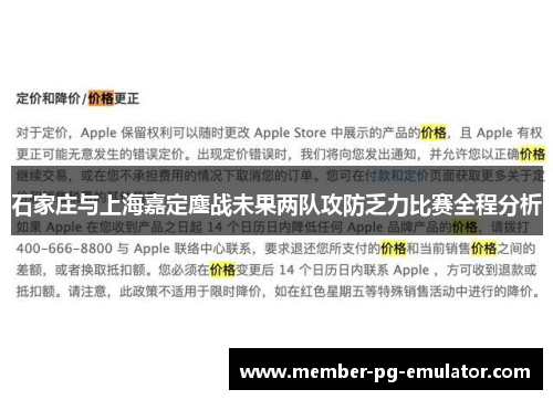 石家庄与上海嘉定鏖战未果两队攻防乏力比赛全程分析