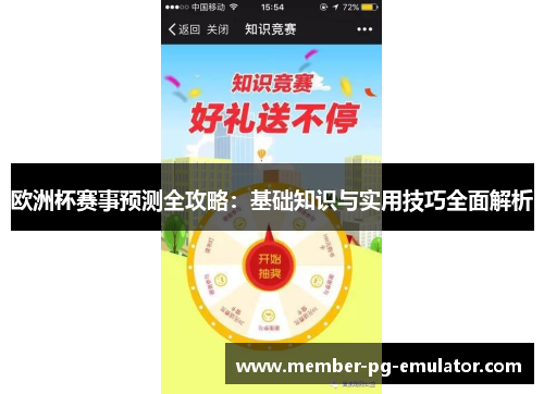 欧洲杯赛事预测全攻略：基础知识与实用技巧全面解析