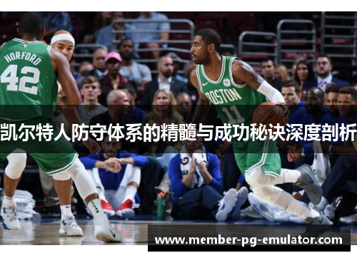 凯尔特人防守体系的精髓与成功秘诀深度剖析