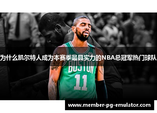 为什么凯尔特人成为本赛季最具实力的NBA总冠军热门球队