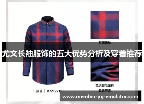 尤文长袖服饰的五大优势分析及穿着推荐
