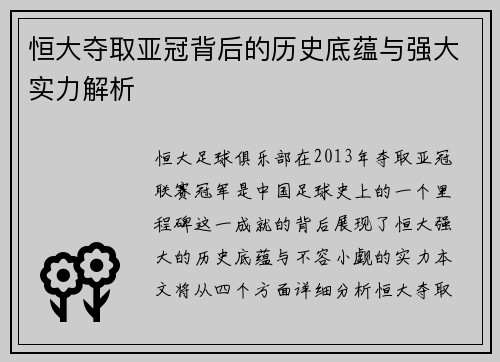 恒大夺取亚冠背后的历史底蕴与强大实力解析