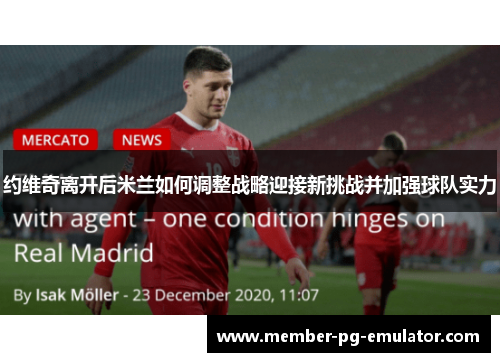 约维奇离开后米兰如何调整战略迎接新挑战并加强球队实力