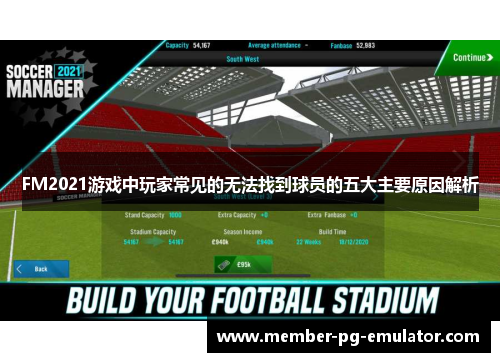 FM2021游戏中玩家常见的无法找到球员的五大主要原因解析