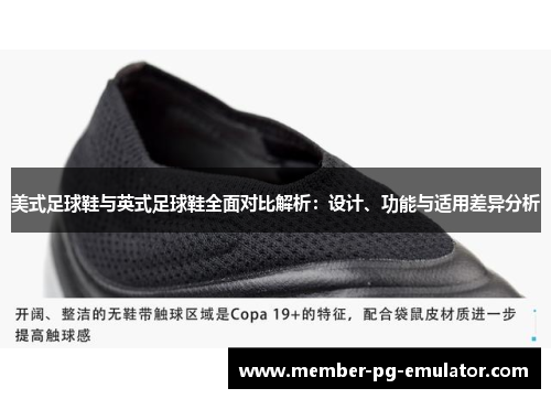 美式足球鞋与英式足球鞋全面对比解析：设计、功能与适用差异分析