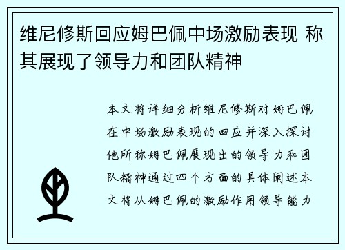 维尼修斯回应姆巴佩中场激励表现 称其展现了领导力和团队精神