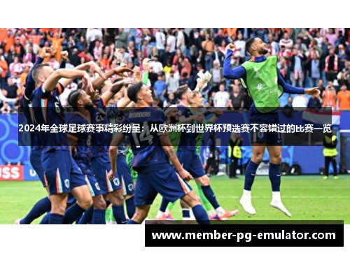 2024年全球足球赛事精彩纷呈：从欧洲杯到世界杯预选赛不容错过的比赛一览