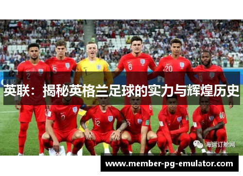 英联：揭秘英格兰足球的实力与辉煌历史