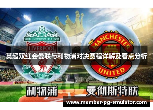 英超双红会曼联与利物浦对决赛程详解及看点分析