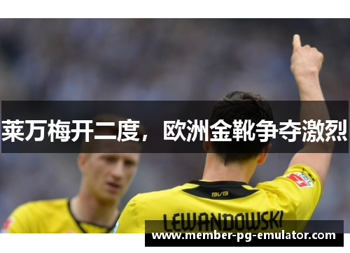 莱万梅开二度，欧洲金靴争夺激烈