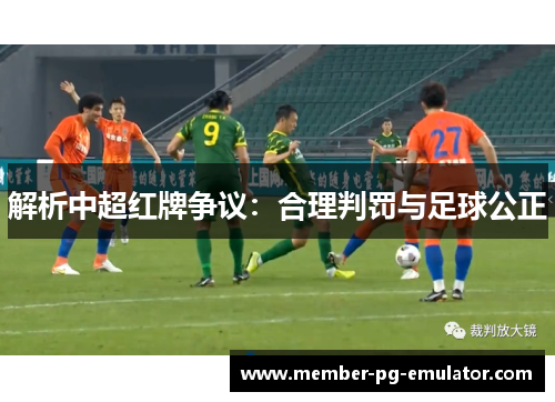 解析中超红牌争议:合理判罚与足球公正 解析中超红牌争议:合理判罚与足球公正