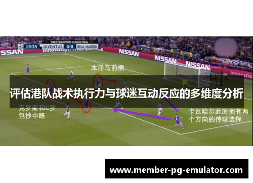评估港队战术执行力与球迷互动反应的多维度分析 评估港队战术执行力与球迷互动反应的多维度分析