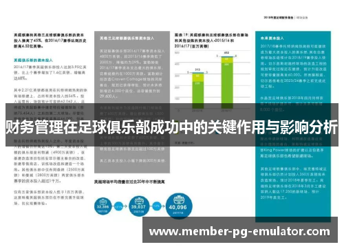 财务管理在足球俱乐部成功中的关键作用与影响分析