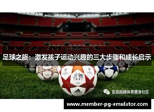 足球之旅：激发孩子运动兴趣的三大步骤和成长启示